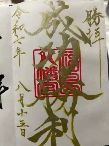 福島八幡宮の御朱印