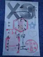 二本松神社の御朱印