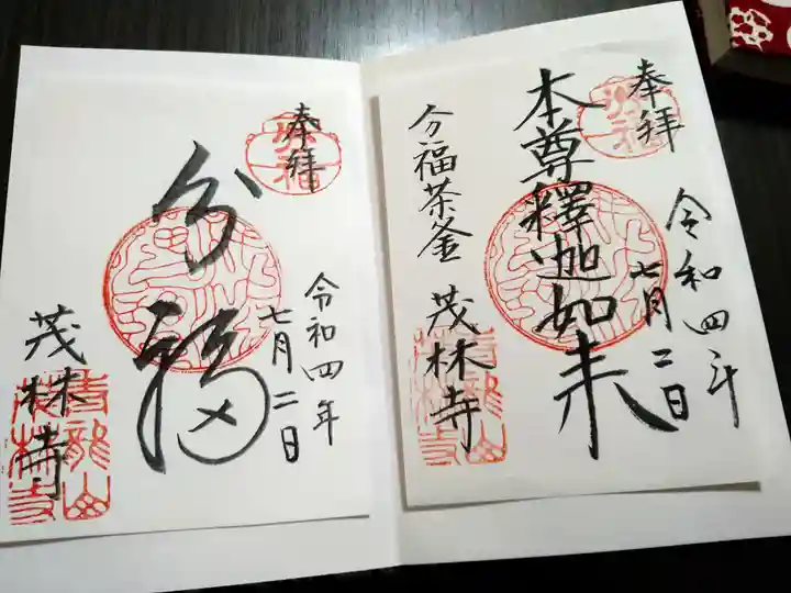 茂林寺の御朱印