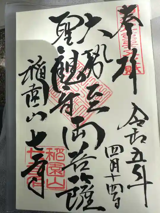 稲園山 七寺の御朱印