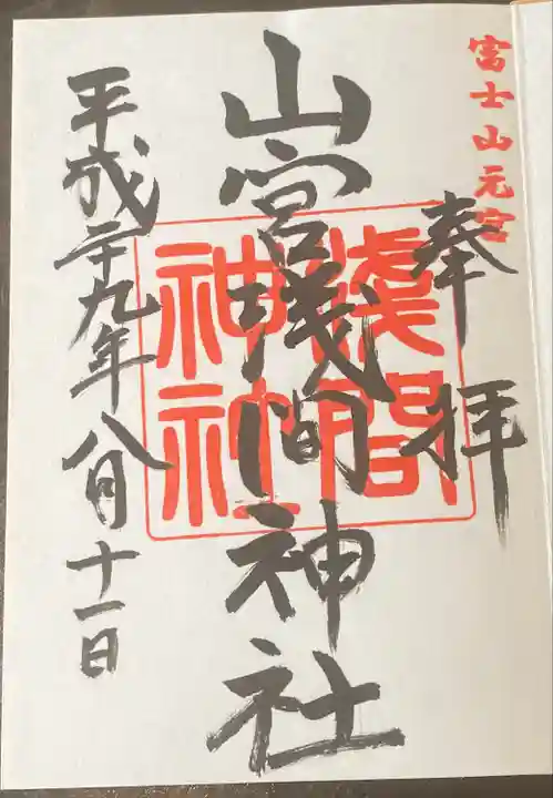 山宮浅間神社の御朱印