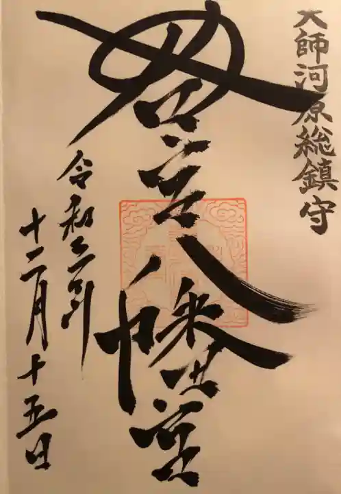 若宮八幡宮 の御朱印