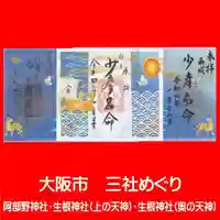 上の天神 生根神社(大阪府)