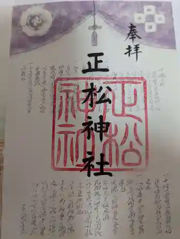 正松神社の御朱印 2025年11月