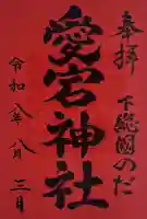 下総野田愛宕神社の御朱印