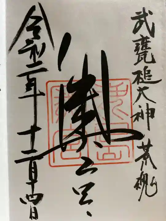 鹿島神宮の御朱印