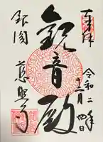 慈照寺(慈照禅寺・銀閣寺)の御朱印