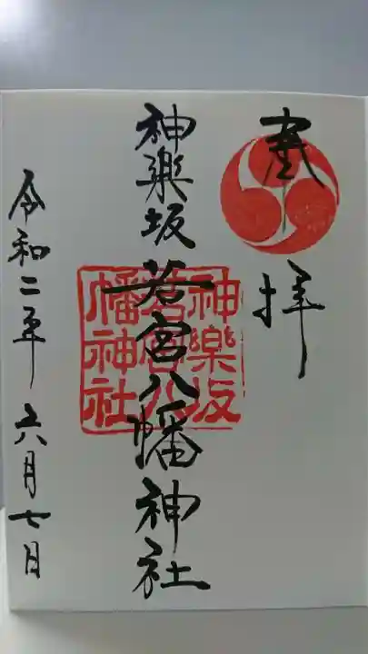 神楽坂若宮八幡神社の御朱印