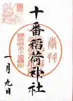 十番稲荷神社(東京都)