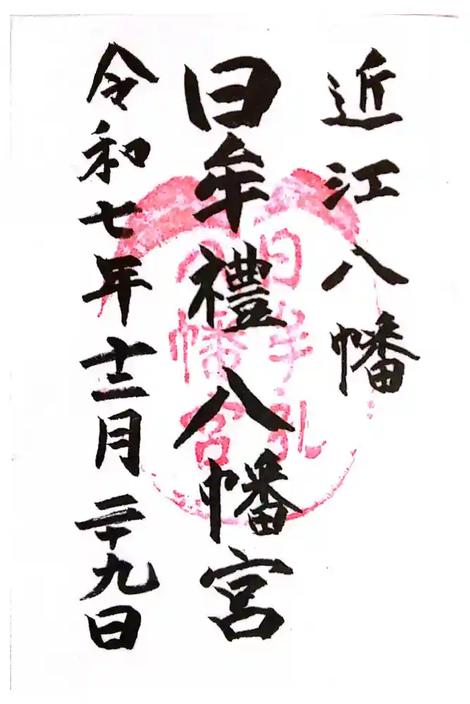 日牟禮八幡宮の御朱印