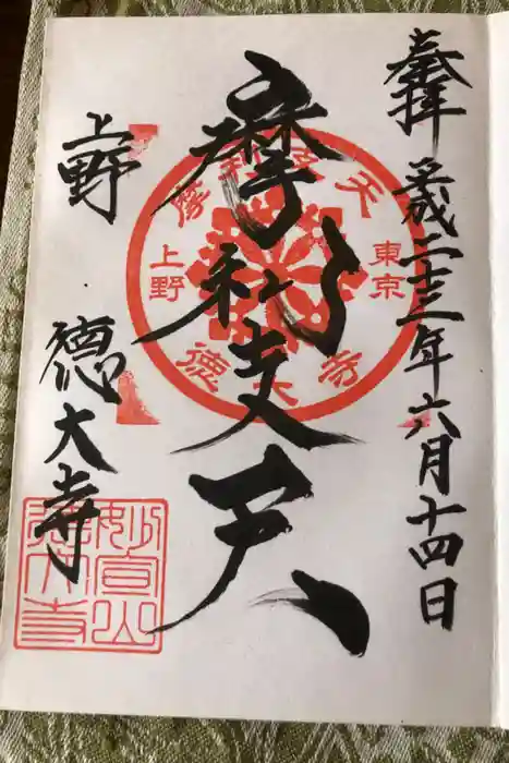 摩利支天 徳大寺の御朱印