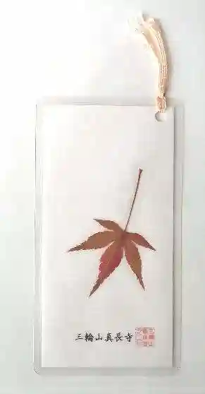 真長寺の授与品その他