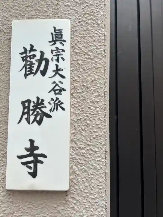 勧勝寺(東京都)