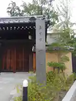 宝蓮寺(東京都)