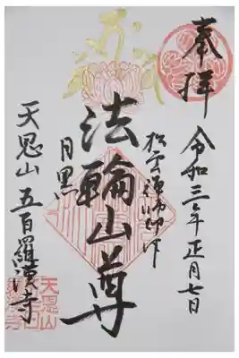 1月7日までだった令和２年の御朱印です。法輪山尊の御朱印です。