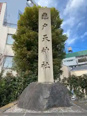 亀戸天神社(東京都)