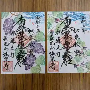 伊勢原 法泉寺の御朱印 2021年09月14日(火)〜(2021年09月14日(火) 21時37分08秒投稿)