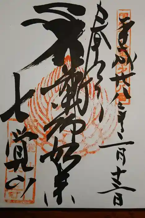圓樂寺の御朱印