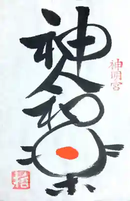 天津神明宮の授与品その他