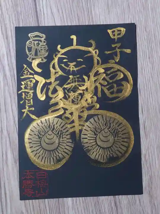 本勝寺の御朱印