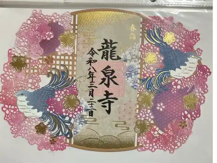 埼玉厄除け開運大師・龍泉寺（切り絵御朱印発祥の寺）の御朱印