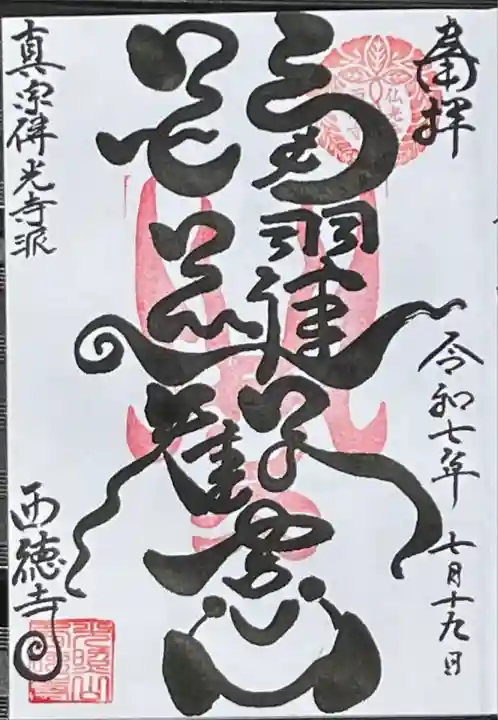 躍動感に満ちた御朱印を直書きで御拝受しました