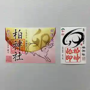 柏神社の御朱印 2023年01月01日(日)〜(2022年12月21日(水) 17時08分26秒投稿)