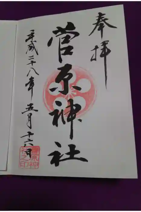 菅原神社の御朱印