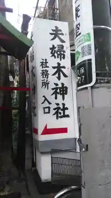 夫婦木神社の周辺