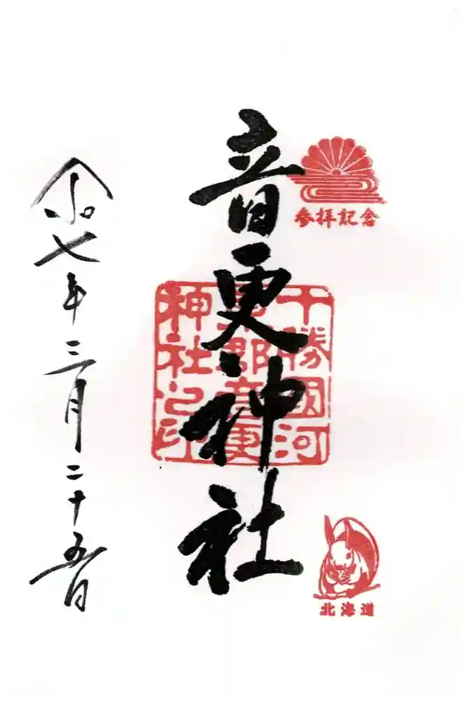 音更神社の御朱印