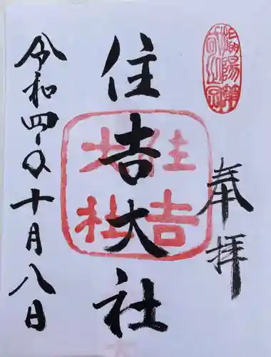 住吉大社の御朱印