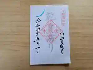 伏木香取神社の御朱印 2022年05月01日(日)〜(2022年04月06日(水) 14時00分09秒投稿)
