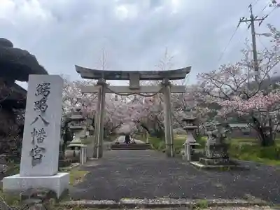 鰐鳴八幡宮(山口県)