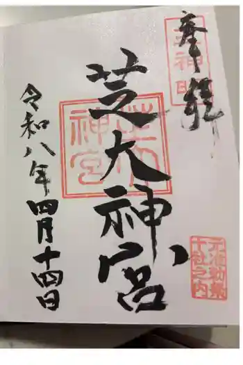 芝大神宮の御朱印 2026年03月