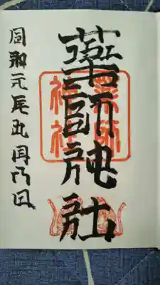 薬師神社の御朱印。