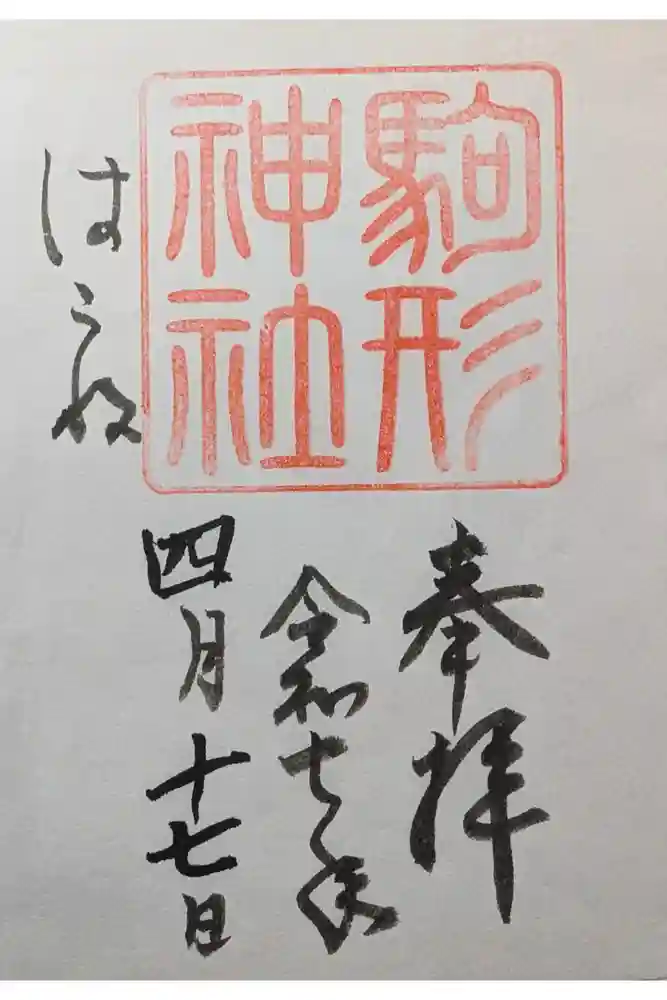 駒形神社（箱根神社摂社）の御朱印