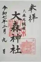 大森神社の御朱印