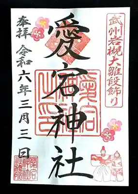 岩槻愛宕神社(埼玉県)