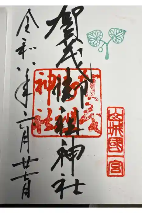 賀茂御祖神社（下鴨神社）の御朱印