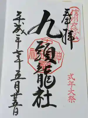 戸隠神社九頭龍社の御朱印