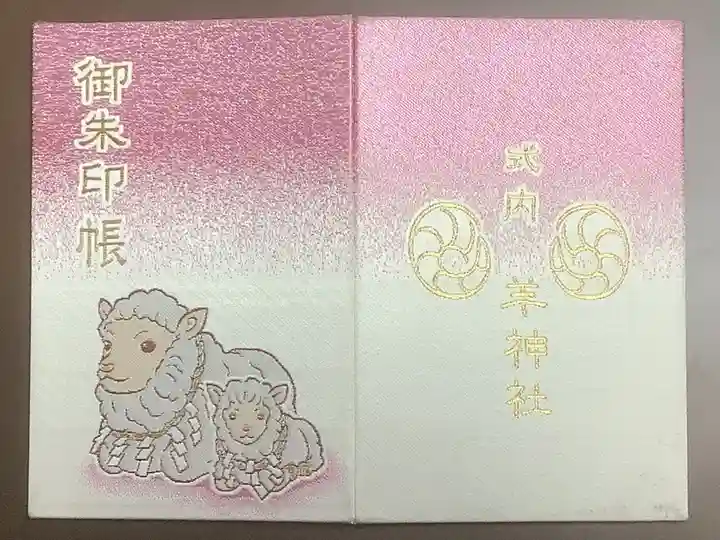 羊神社の御朱印