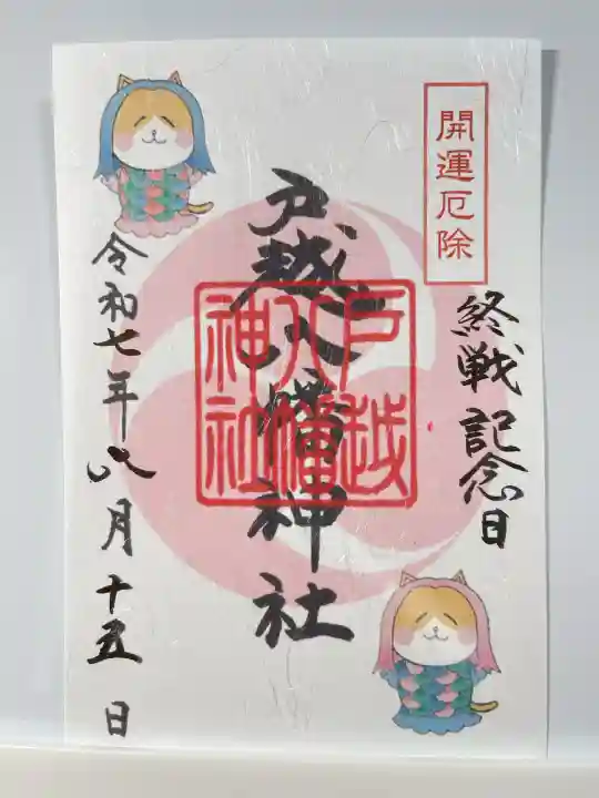 戸越八幡神社(東京都)