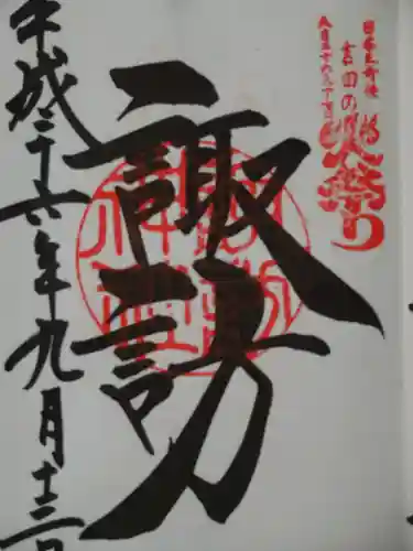 北口本宮冨士浅間神社の御朱印