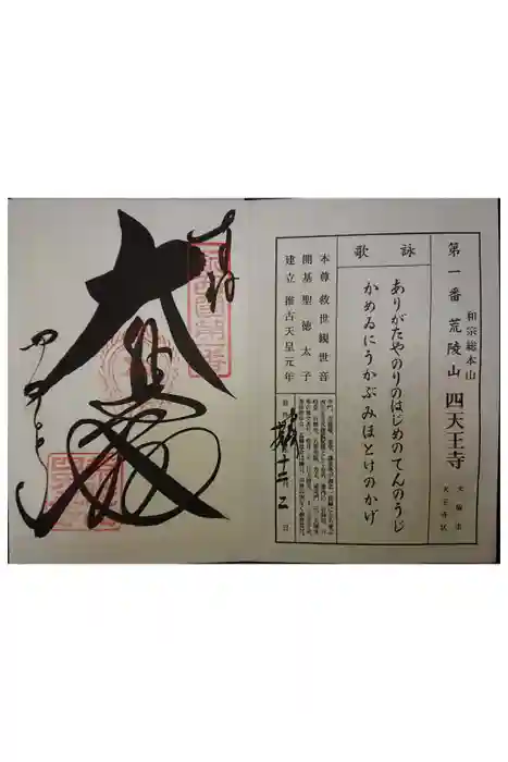 四天王寺の御朱印