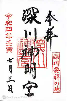 深川神明宮の御朱印