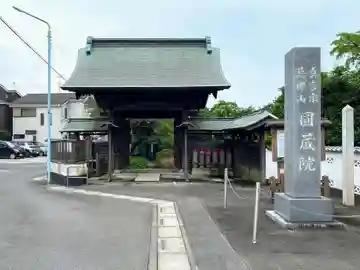 圓藏院の山門・神門