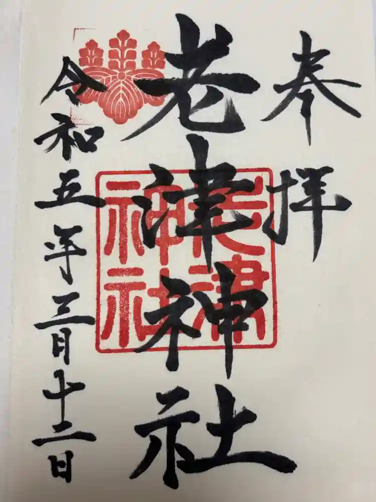 老津神社の御朱印