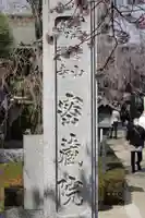 密藏院(埼玉県)