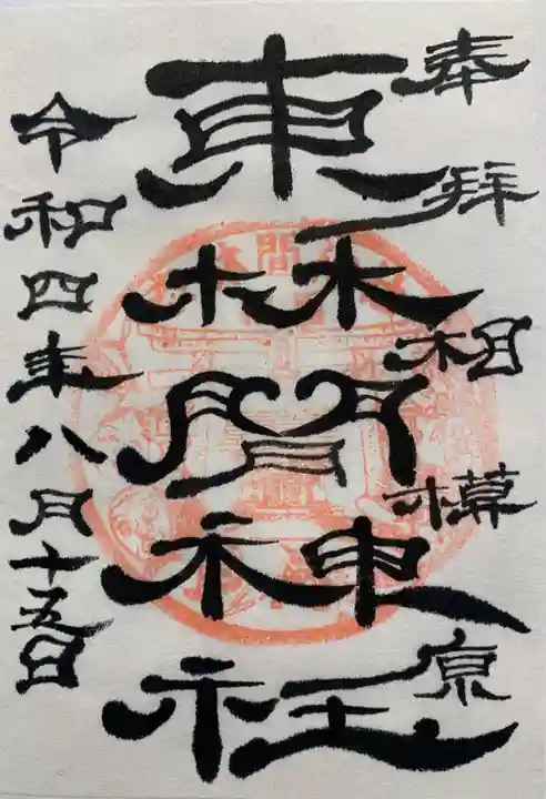 東林間神社(神奈川県)