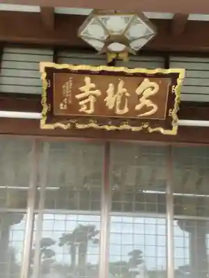 泉竜寺(乙女不動尊)のその他建物